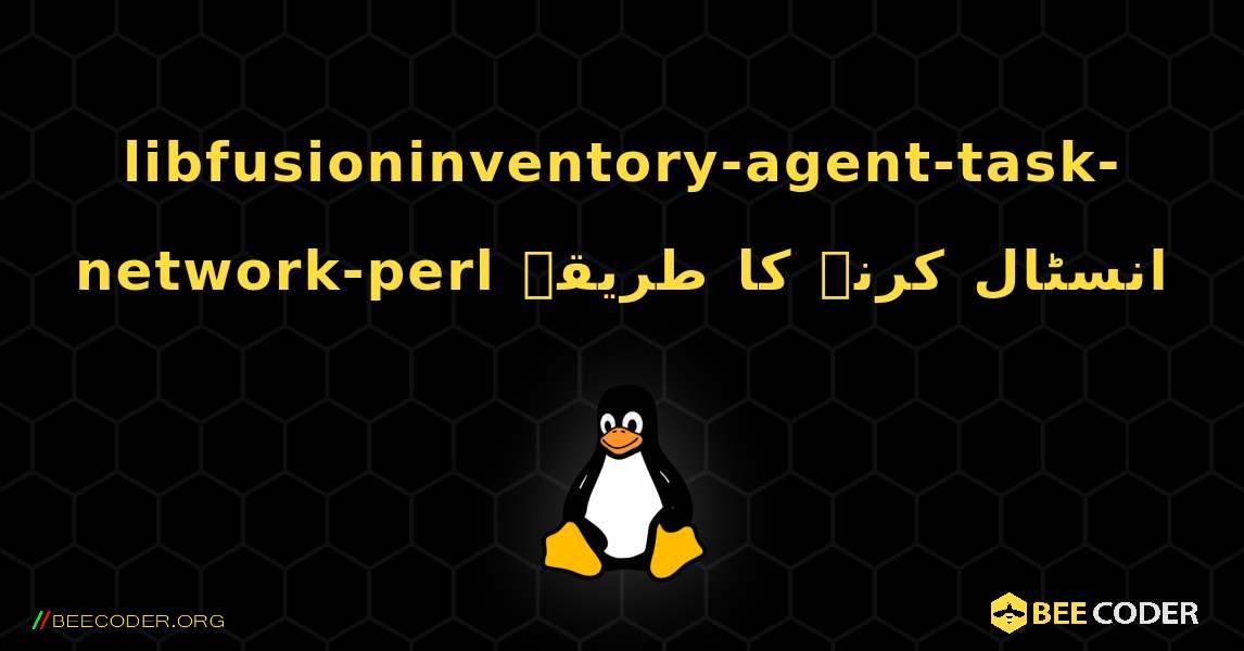 libfusioninventory-agent-task-network-perl  انسٹال کرنے کا طریقہ. Linux