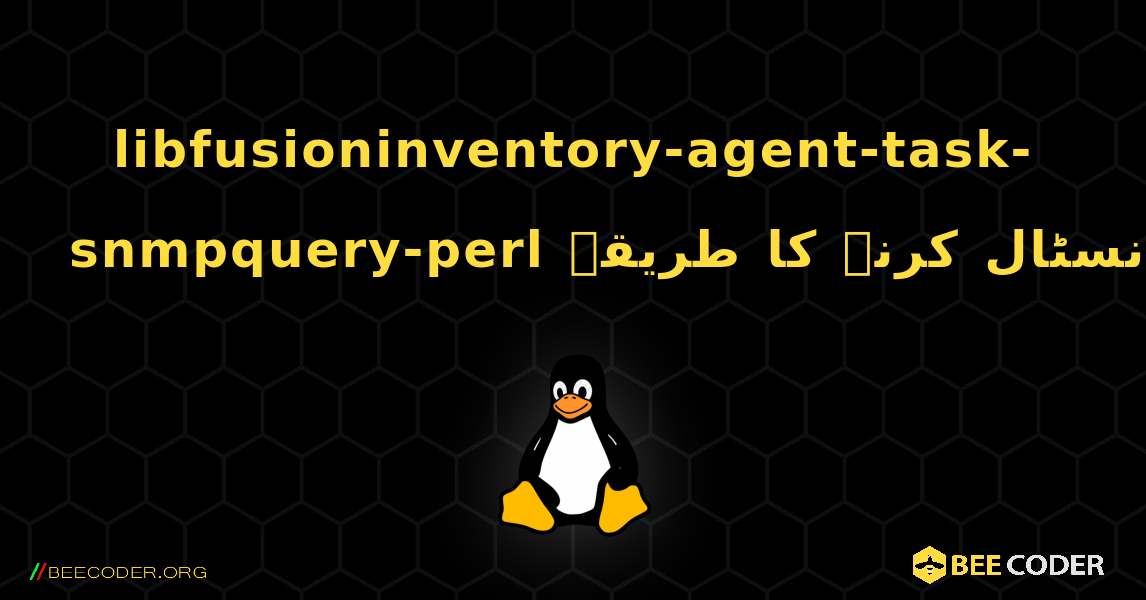 libfusioninventory-agent-task-snmpquery-perl  انسٹال کرنے کا طریقہ. Linux