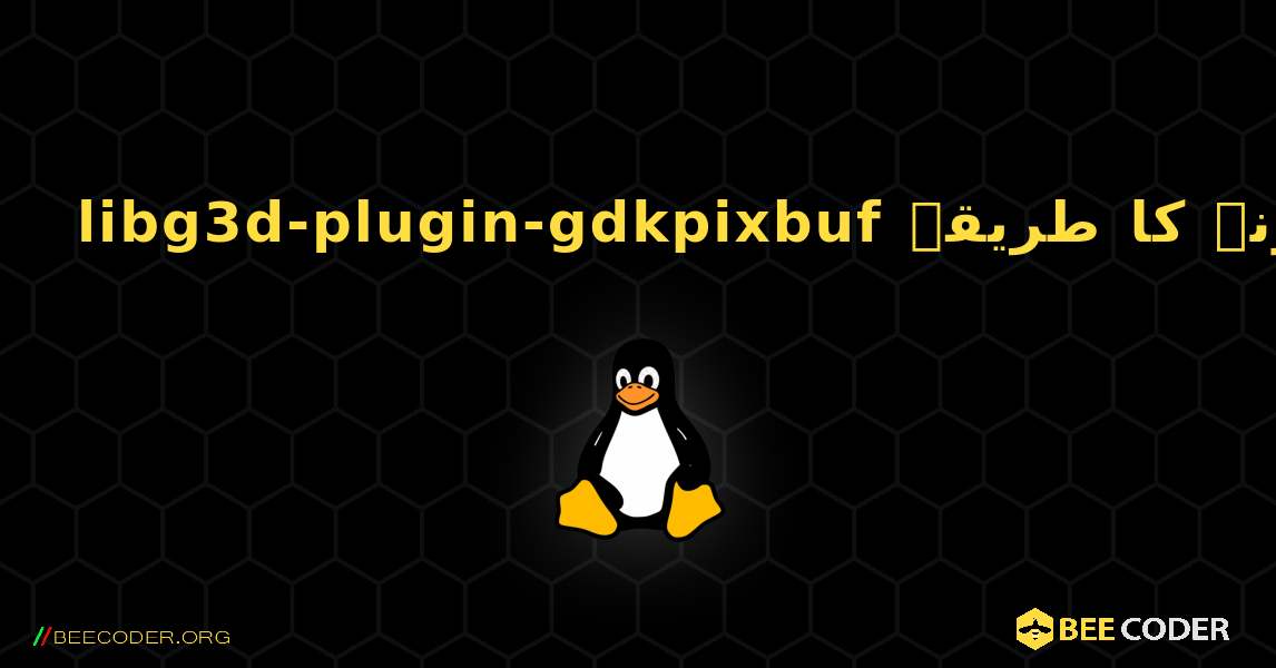 libg3d-plugin-gdkpixbuf  انسٹال کرنے کا طریقہ. Linux