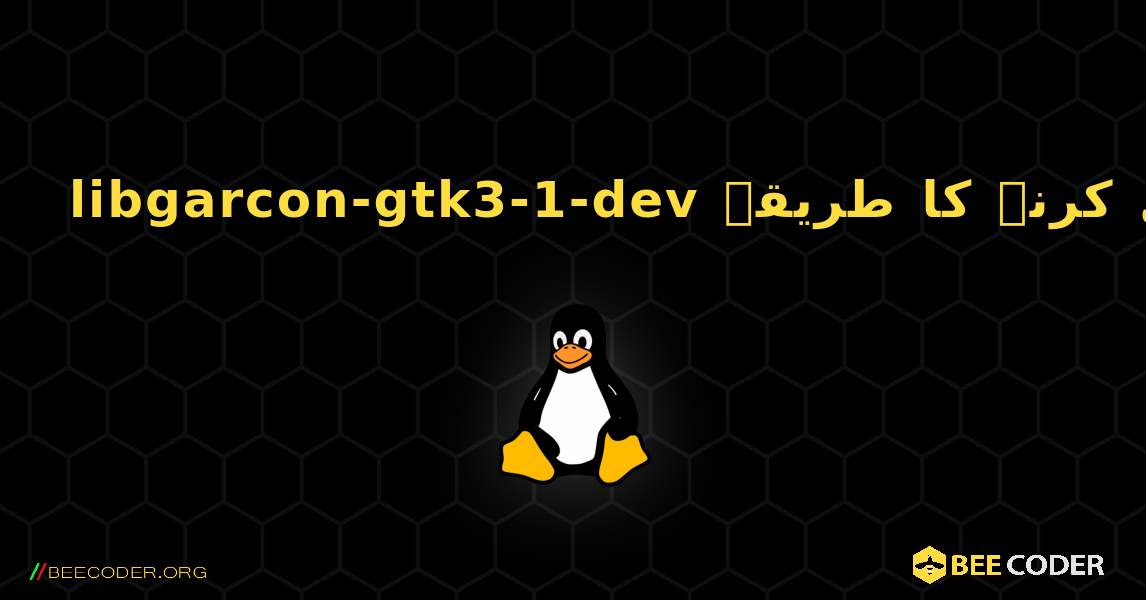 libgarcon-gtk3-1-dev  انسٹال کرنے کا طریقہ. Linux