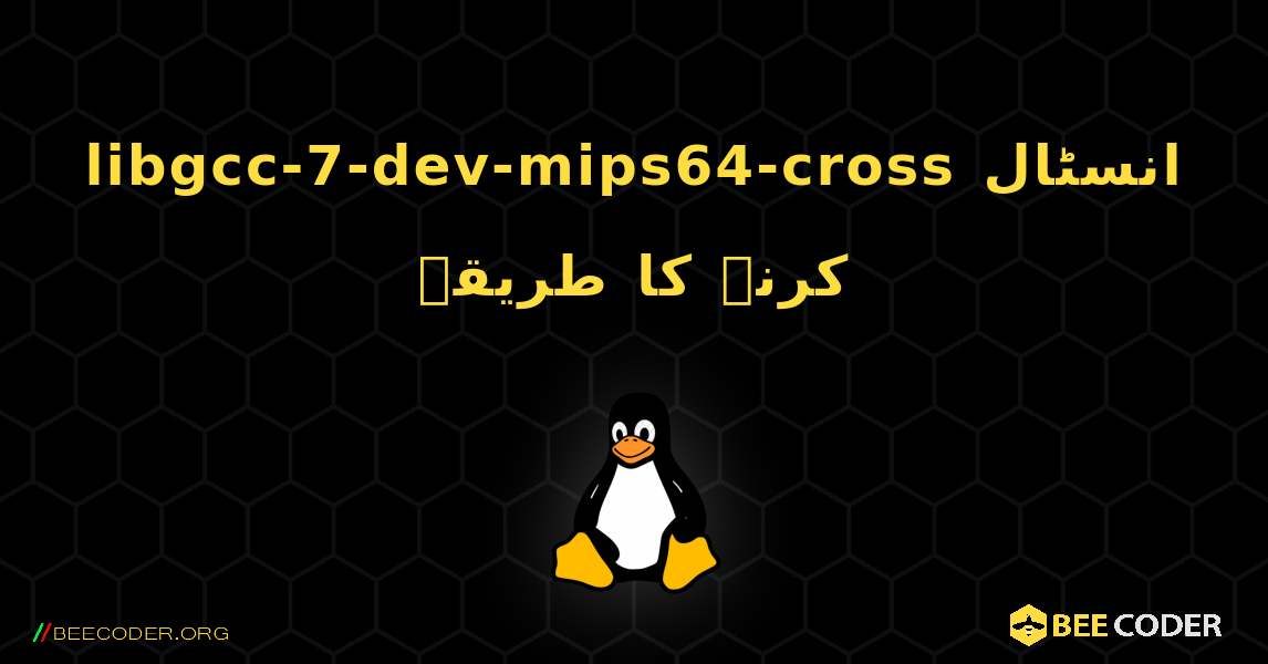 libgcc-7-dev-mips64-cross  انسٹال کرنے کا طریقہ. Linux