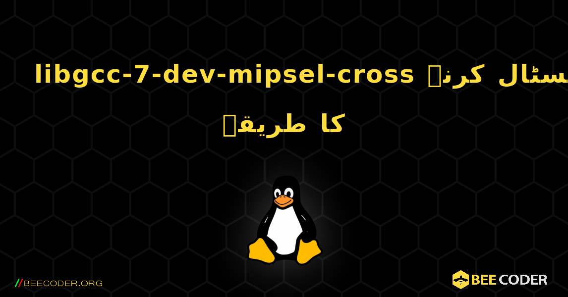 libgcc-7-dev-mipsel-cross  انسٹال کرنے کا طریقہ. Linux