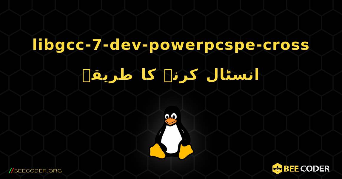 libgcc-7-dev-powerpcspe-cross  انسٹال کرنے کا طریقہ. Linux