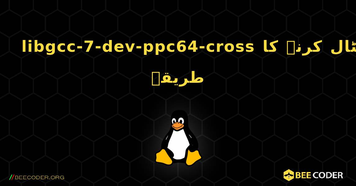 libgcc-7-dev-ppc64-cross  انسٹال کرنے کا طریقہ. Linux