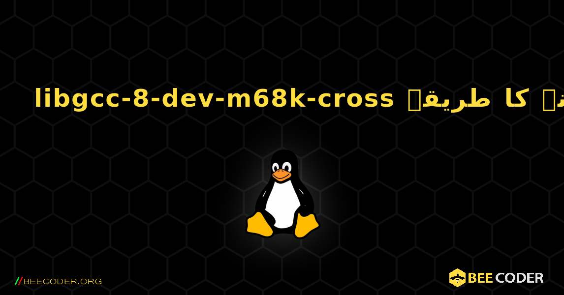 libgcc-8-dev-m68k-cross  انسٹال کرنے کا طریقہ. Linux