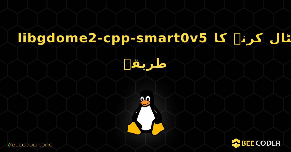 libgdome2-cpp-smart0v5  انسٹال کرنے کا طریقہ. Linux