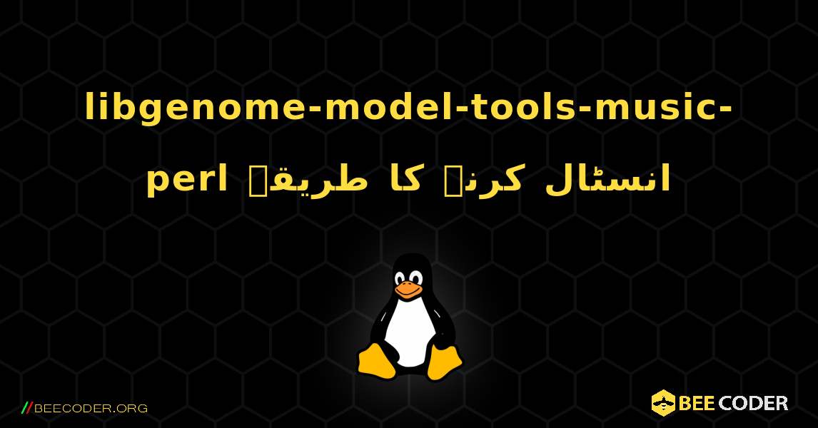 libgenome-model-tools-music-perl  انسٹال کرنے کا طریقہ. Linux
