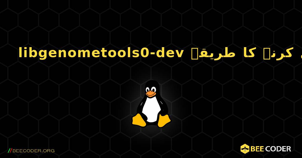 libgenometools0-dev  انسٹال کرنے کا طریقہ. Linux