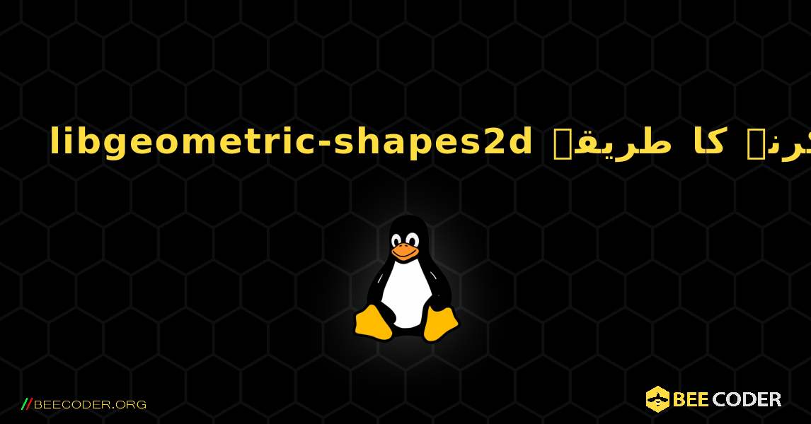 libgeometric-shapes2d  انسٹال کرنے کا طریقہ. Linux