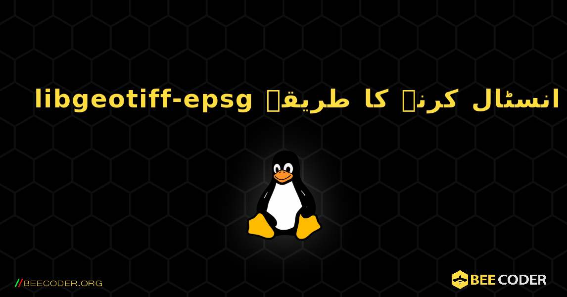 libgeotiff-epsg  انسٹال کرنے کا طریقہ. Linux