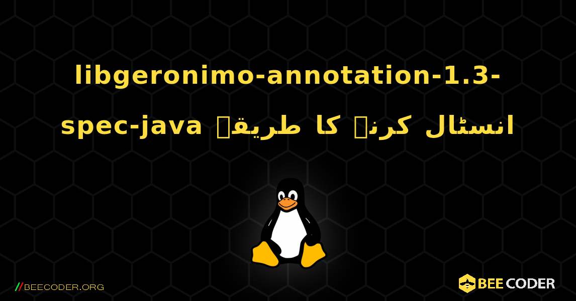 libgeronimo-annotation-1.3-spec-java  انسٹال کرنے کا طریقہ. Linux