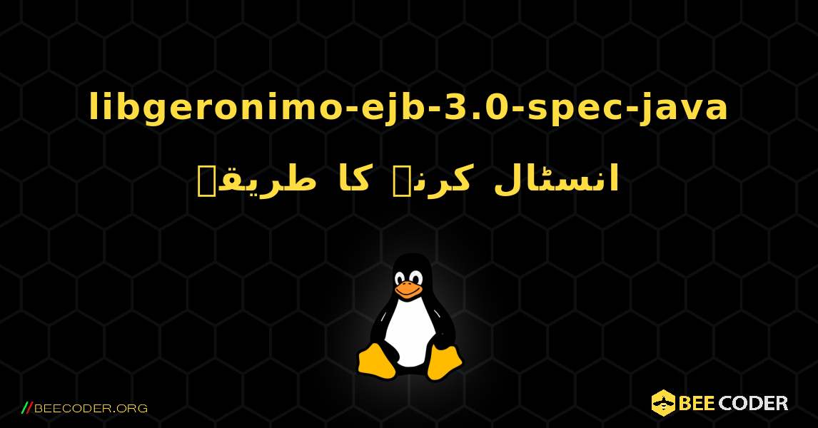 libgeronimo-ejb-3.0-spec-java  انسٹال کرنے کا طریقہ. Linux