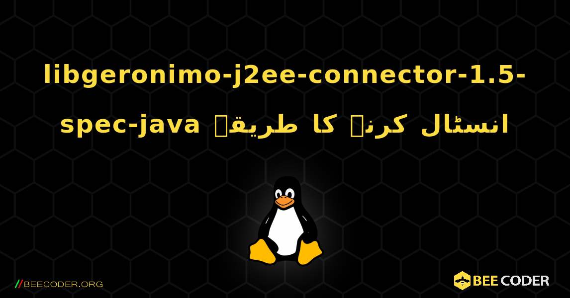 libgeronimo-j2ee-connector-1.5-spec-java  انسٹال کرنے کا طریقہ. Linux