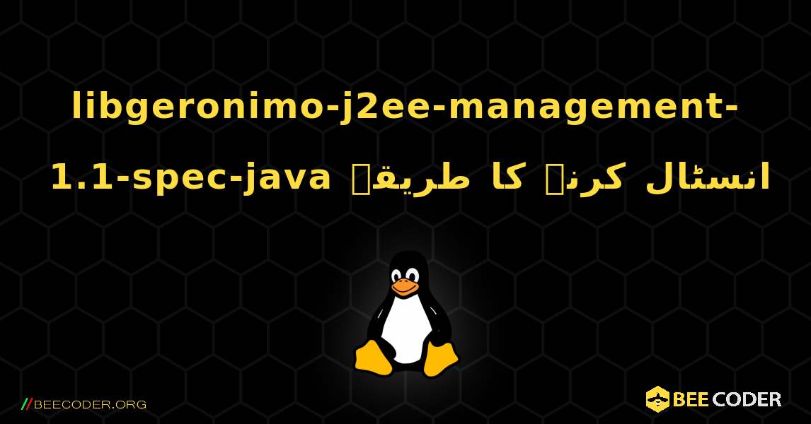 libgeronimo-j2ee-management-1.1-spec-java  انسٹال کرنے کا طریقہ. Linux