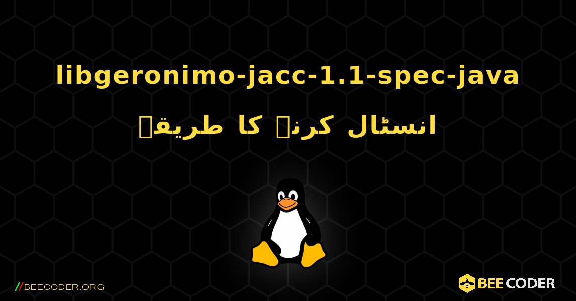 libgeronimo-jacc-1.1-spec-java  انسٹال کرنے کا طریقہ. Linux