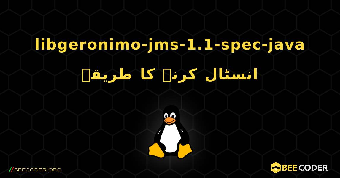 libgeronimo-jms-1.1-spec-java  انسٹال کرنے کا طریقہ. Linux