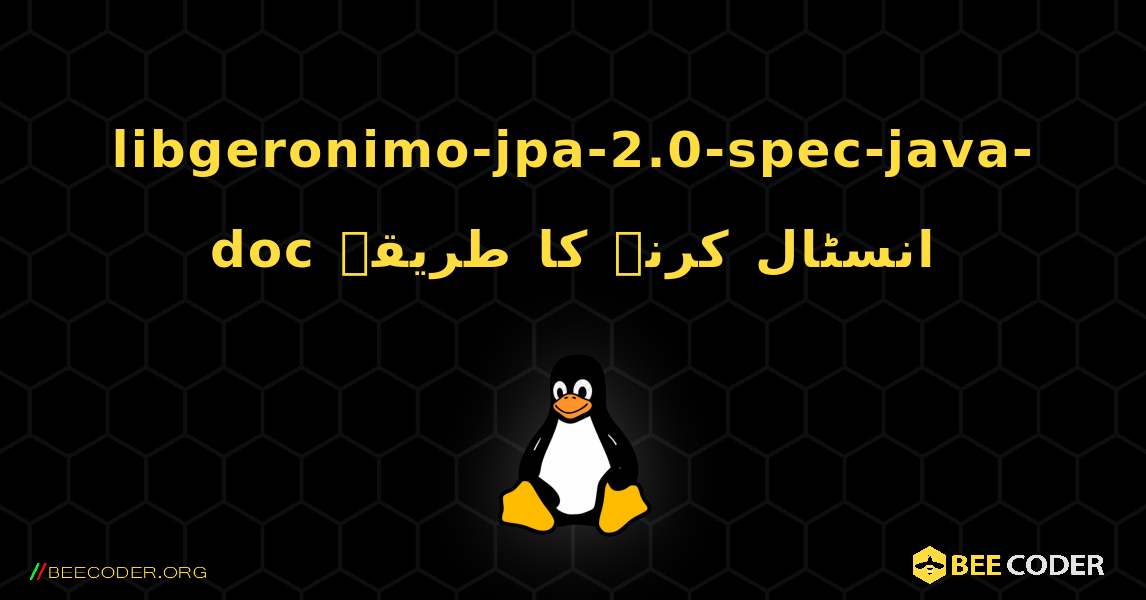 libgeronimo-jpa-2.0-spec-java-doc  انسٹال کرنے کا طریقہ. Linux