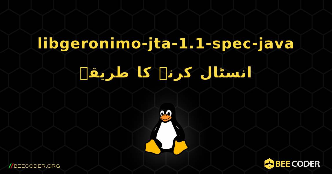 libgeronimo-jta-1.1-spec-java  انسٹال کرنے کا طریقہ. Linux