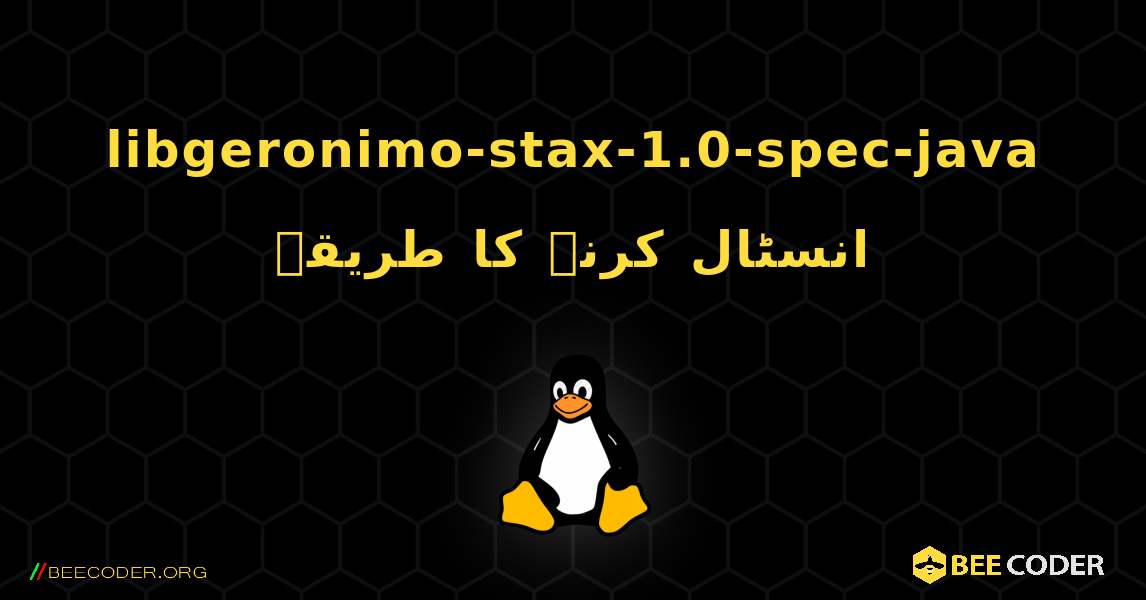 libgeronimo-stax-1.0-spec-java  انسٹال کرنے کا طریقہ. Linux