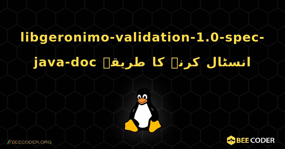 libgeronimo-validation-1.0-spec-java-doc  انسٹال کرنے کا طریقہ. Linux