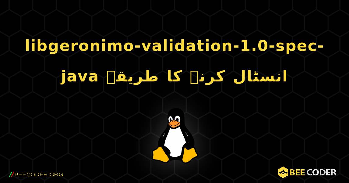 libgeronimo-validation-1.0-spec-java  انسٹال کرنے کا طریقہ. Linux