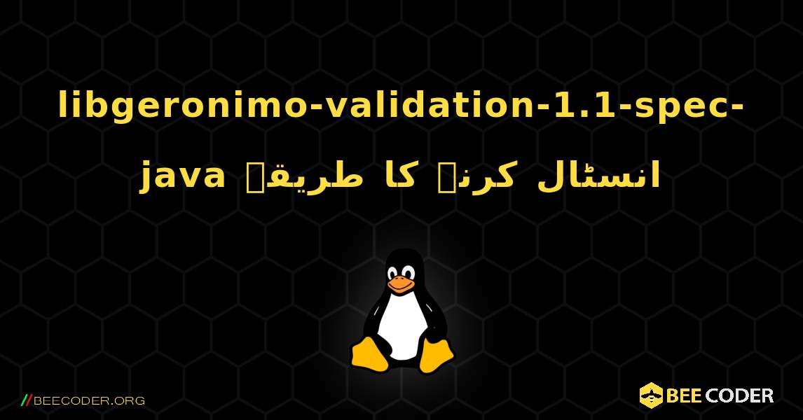 libgeronimo-validation-1.1-spec-java  انسٹال کرنے کا طریقہ. Linux