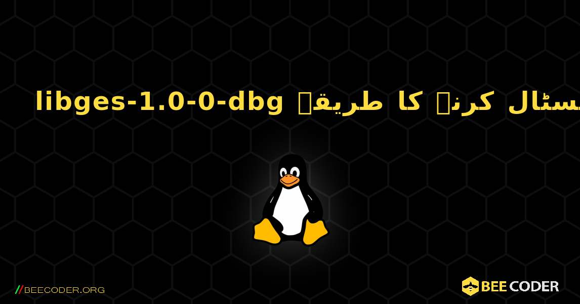 libges-1.0-0-dbg  انسٹال کرنے کا طریقہ. Linux