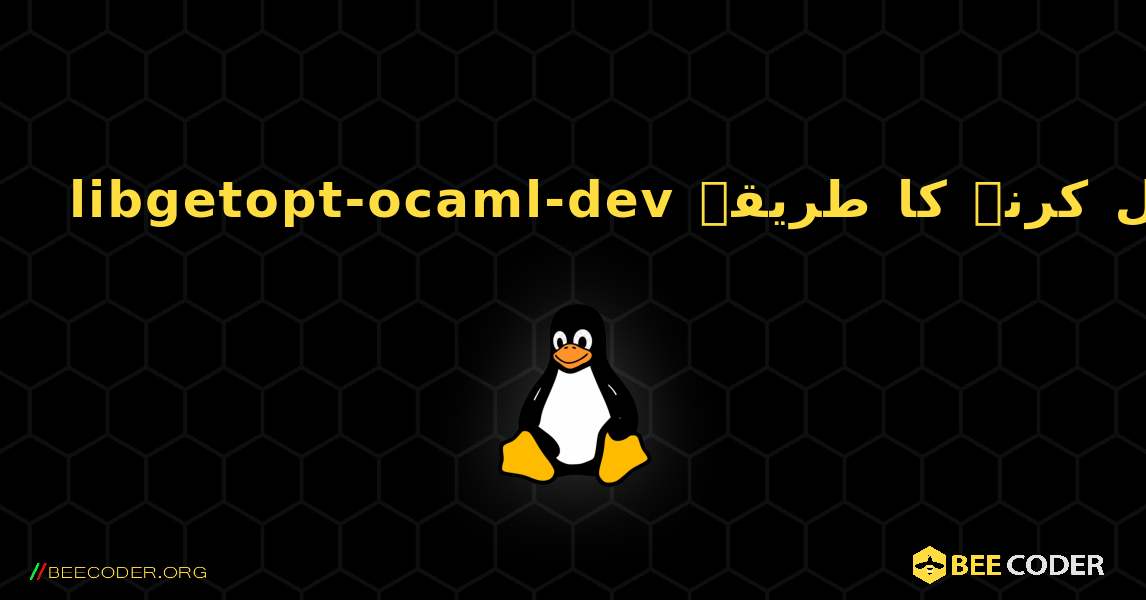 libgetopt-ocaml-dev  انسٹال کرنے کا طریقہ. Linux