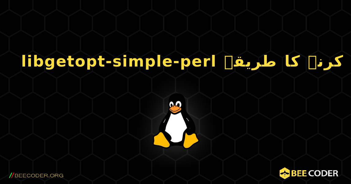 libgetopt-simple-perl  انسٹال کرنے کا طریقہ. Linux