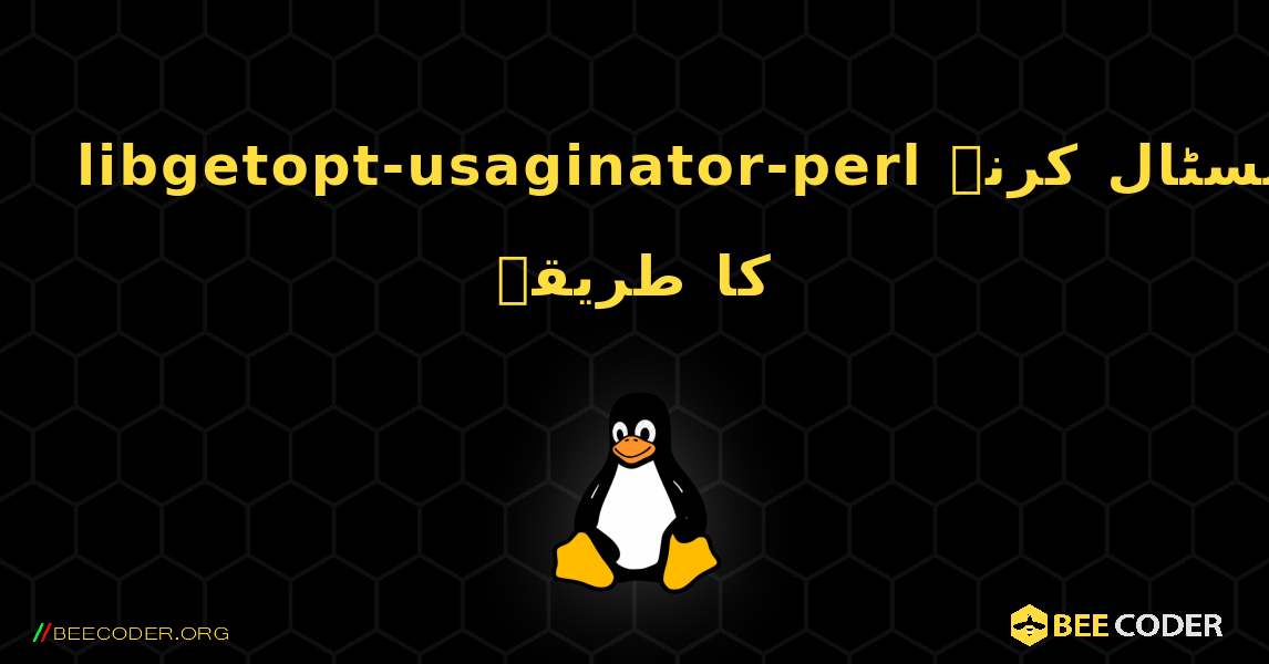 libgetopt-usaginator-perl  انسٹال کرنے کا طریقہ. Linux