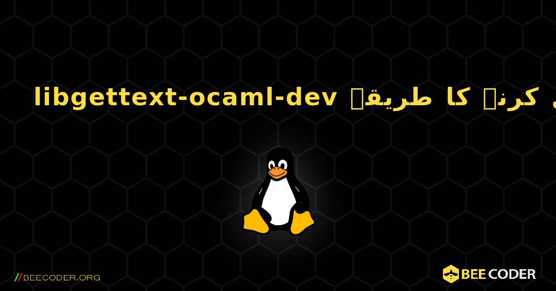 libgettext-ocaml-dev  انسٹال کرنے کا طریقہ. Linux