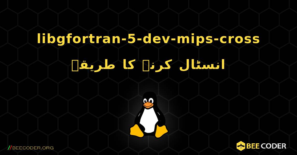 libgfortran-5-dev-mips-cross  انسٹال کرنے کا طریقہ. Linux