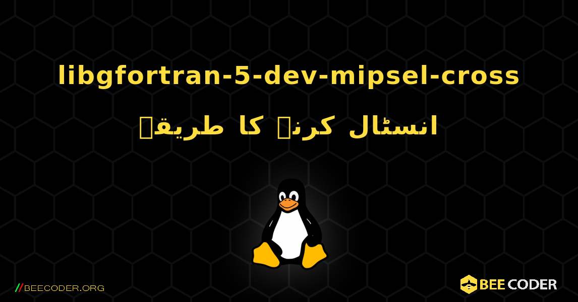 libgfortran-5-dev-mipsel-cross  انسٹال کرنے کا طریقہ. Linux