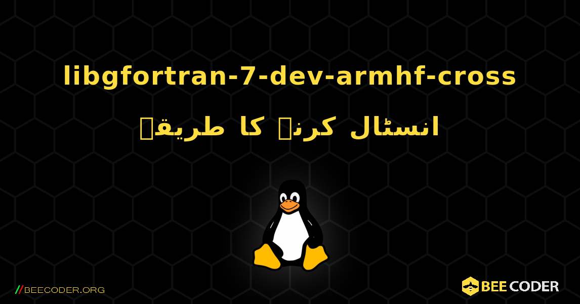 libgfortran-7-dev-armhf-cross  انسٹال کرنے کا طریقہ. Linux
