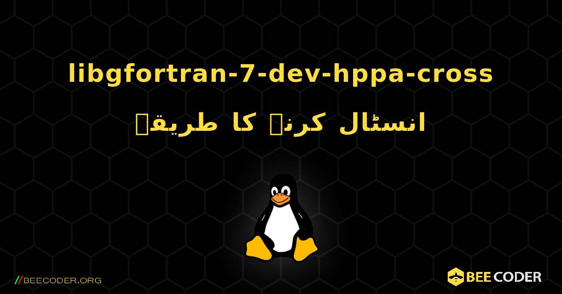 libgfortran-7-dev-hppa-cross  انسٹال کرنے کا طریقہ. Linux