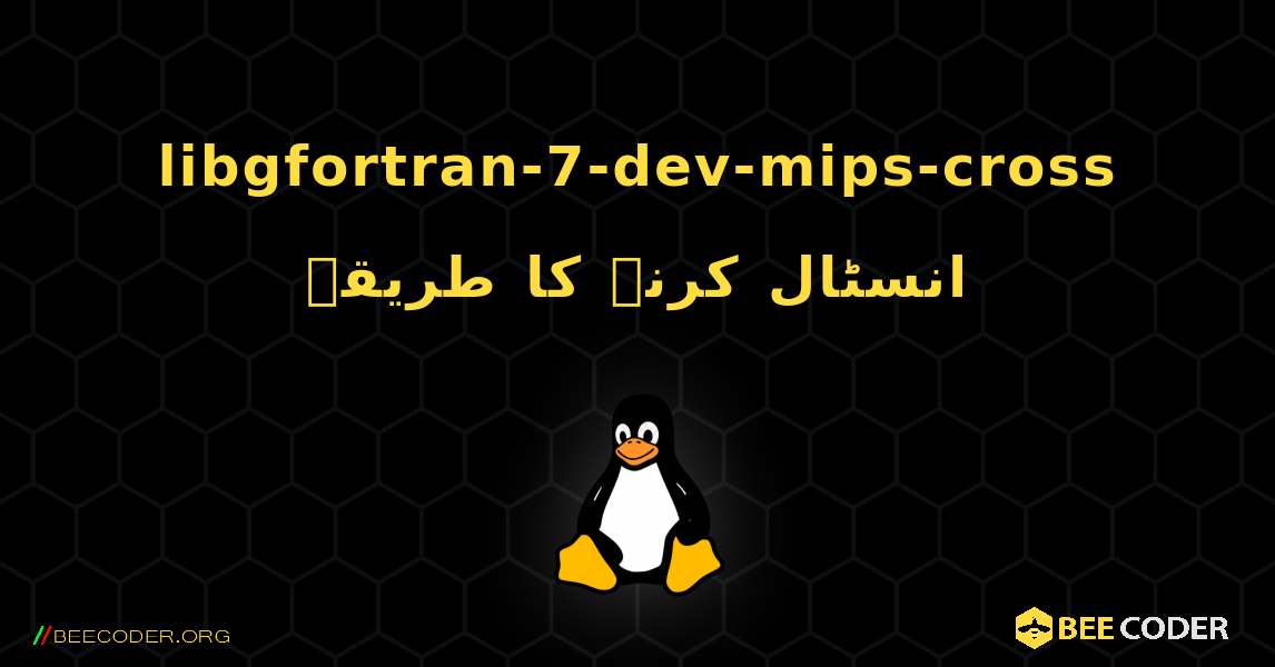 libgfortran-7-dev-mips-cross  انسٹال کرنے کا طریقہ. Linux