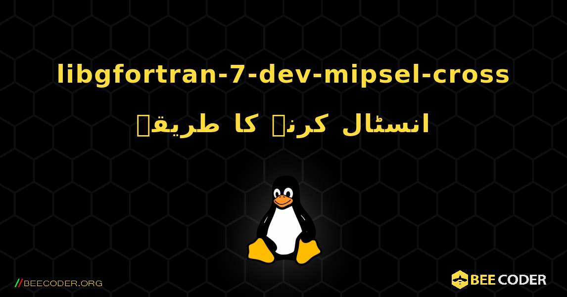 libgfortran-7-dev-mipsel-cross  انسٹال کرنے کا طریقہ. Linux