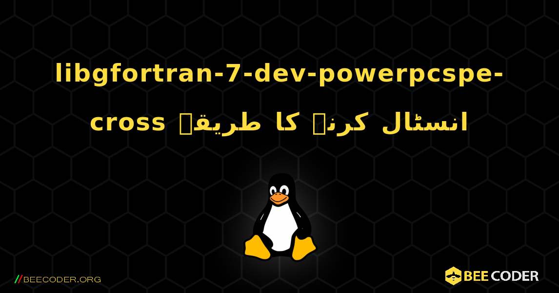 libgfortran-7-dev-powerpcspe-cross  انسٹال کرنے کا طریقہ. Linux