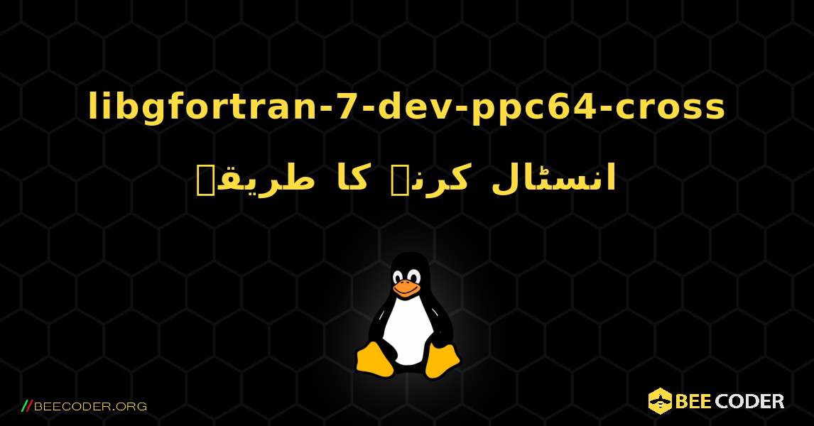 libgfortran-7-dev-ppc64-cross  انسٹال کرنے کا طریقہ. Linux
