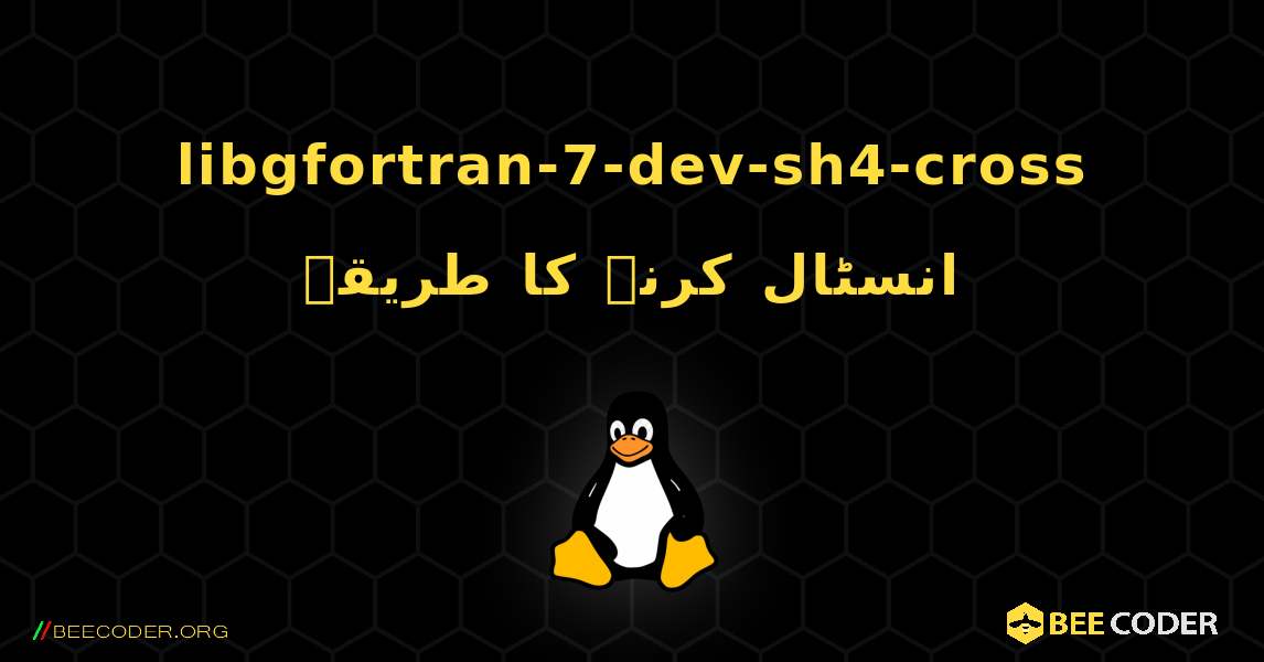 libgfortran-7-dev-sh4-cross  انسٹال کرنے کا طریقہ. Linux