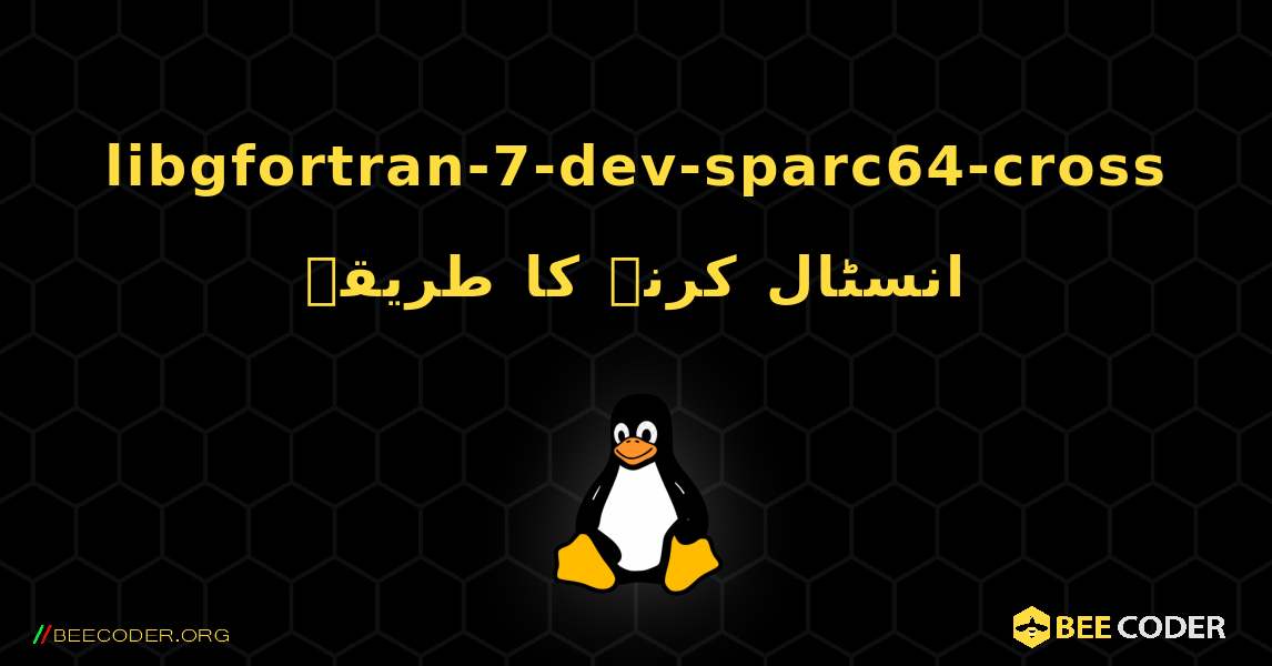 libgfortran-7-dev-sparc64-cross  انسٹال کرنے کا طریقہ. Linux