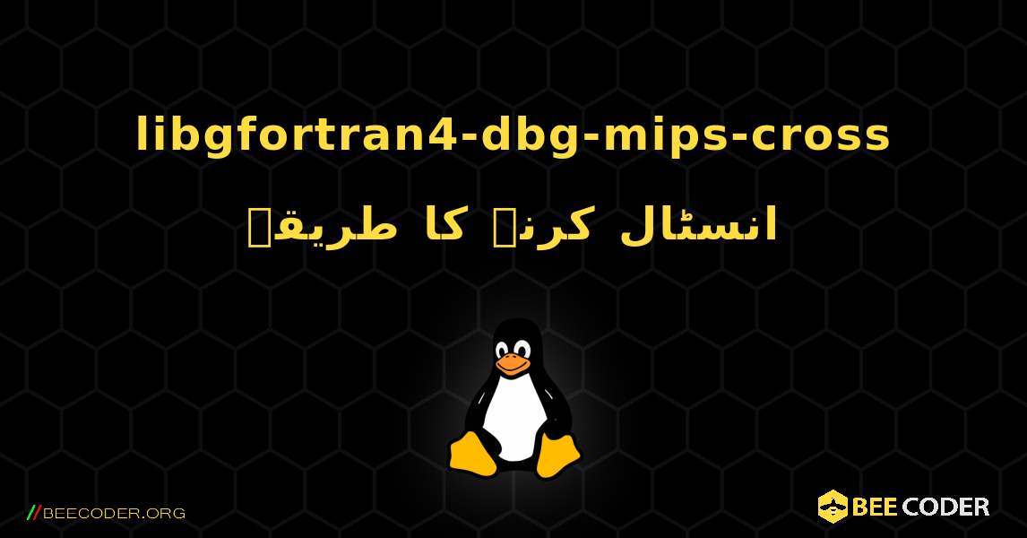 libgfortran4-dbg-mips-cross  انسٹال کرنے کا طریقہ. Linux