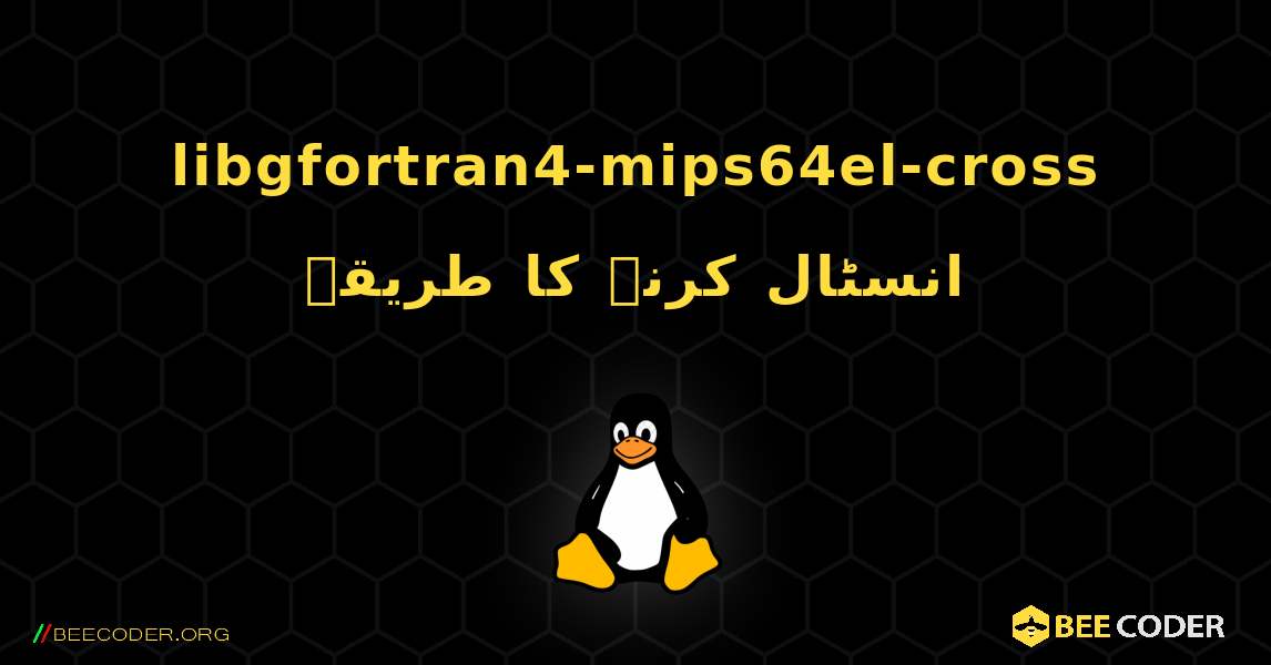 libgfortran4-mips64el-cross  انسٹال کرنے کا طریقہ. Linux