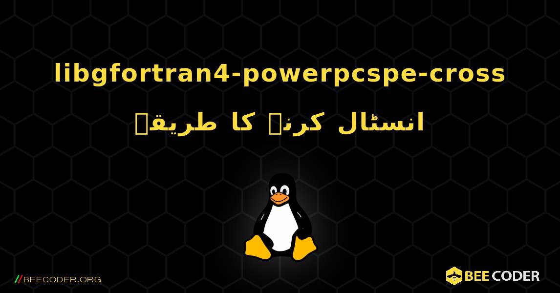 libgfortran4-powerpcspe-cross  انسٹال کرنے کا طریقہ. Linux