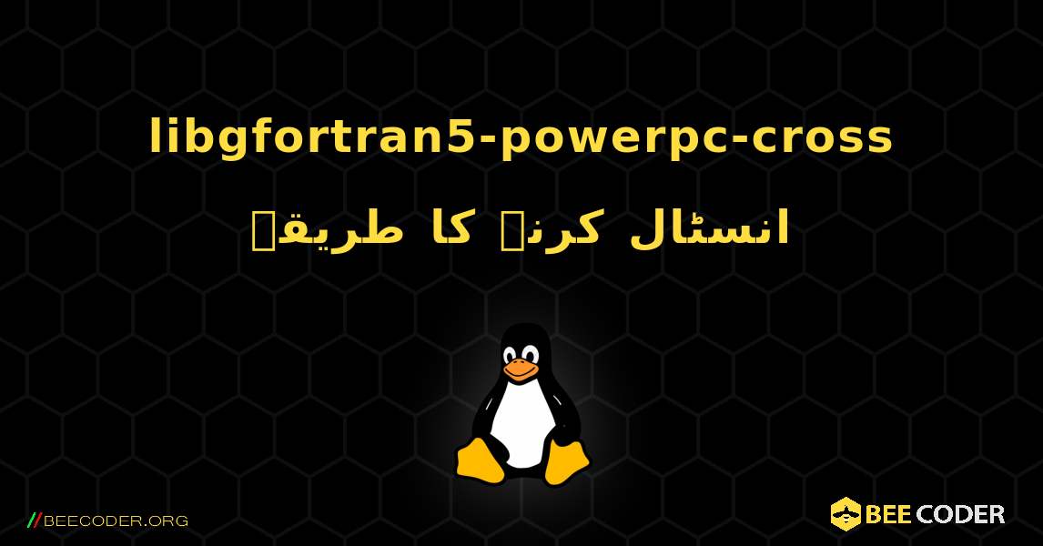 libgfortran5-powerpc-cross  انسٹال کرنے کا طریقہ. Linux
