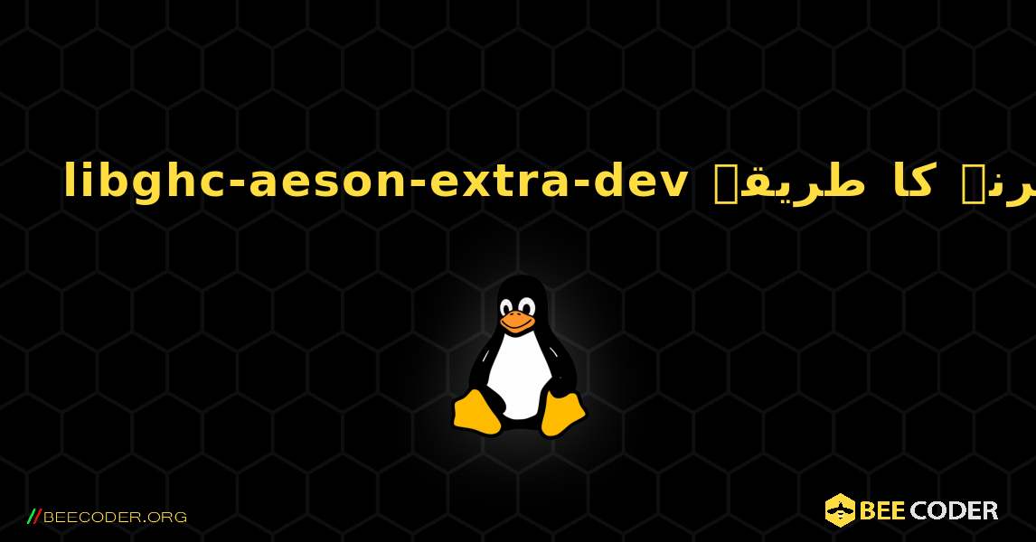 libghc-aeson-extra-dev  انسٹال کرنے کا طریقہ. Linux