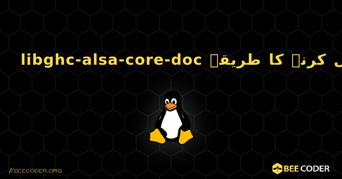 libghc-alsa-core-doc  انسٹال کرنے کا طریقہ. Linux