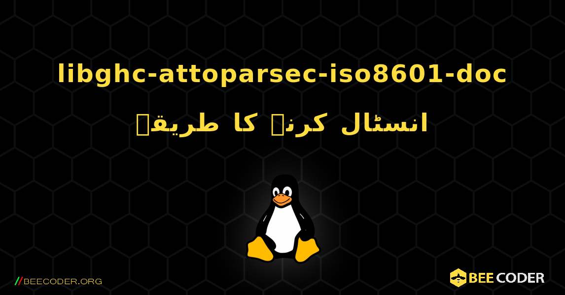 libghc-attoparsec-iso8601-doc  انسٹال کرنے کا طریقہ. Linux