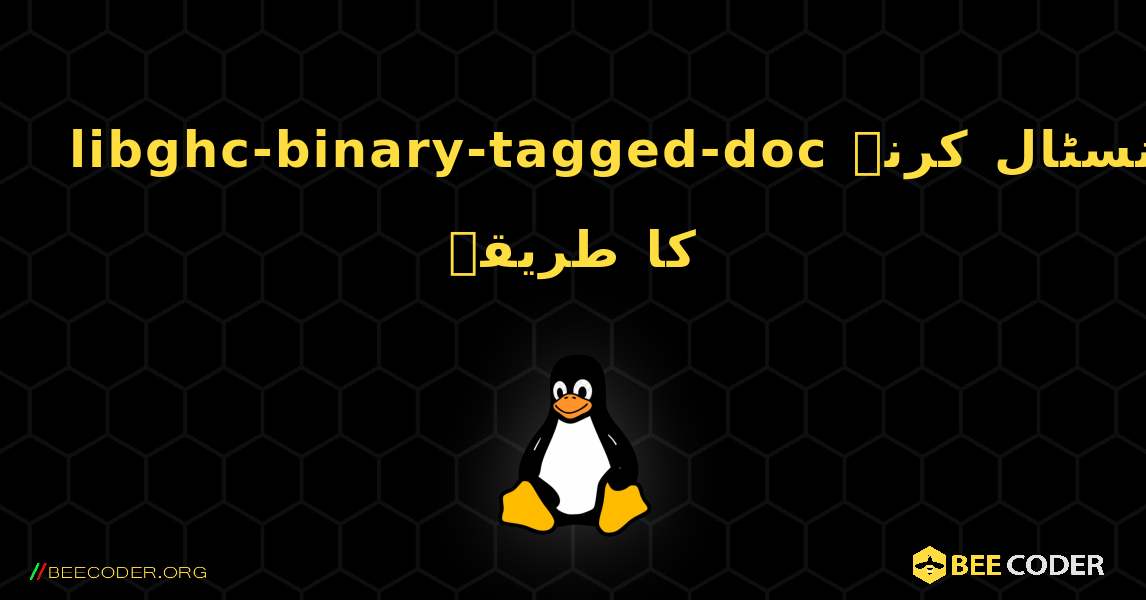 libghc-binary-tagged-doc  انسٹال کرنے کا طریقہ. Linux