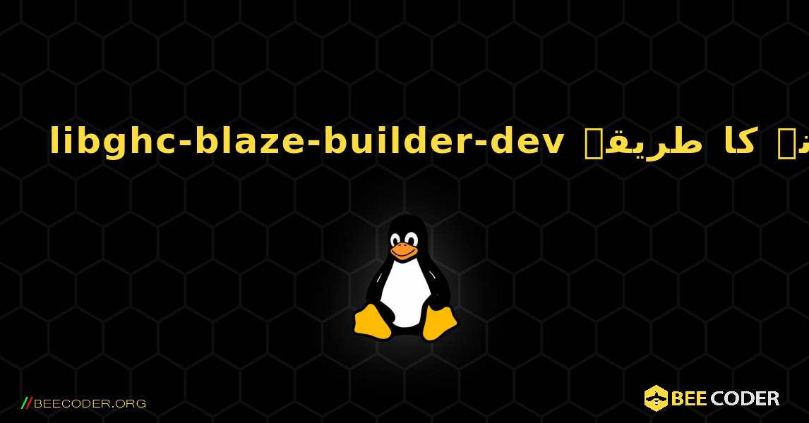 libghc-blaze-builder-dev  انسٹال کرنے کا طریقہ. Linux